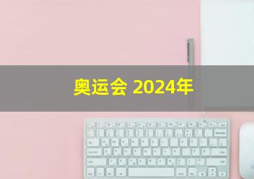 奥运会 2024年